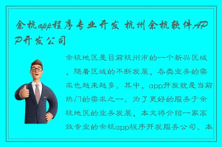 余杭app程序专业开发 杭州余杭软件APP开发公司