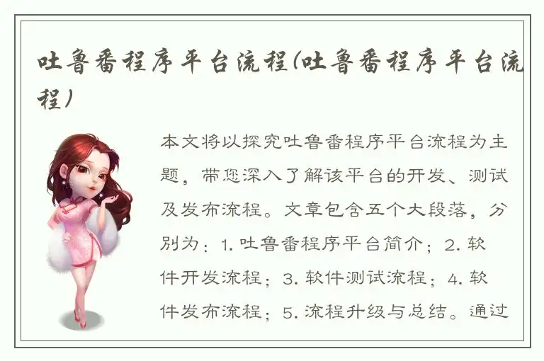 吐鲁番程序平台流程(吐鲁番程序平台流程)