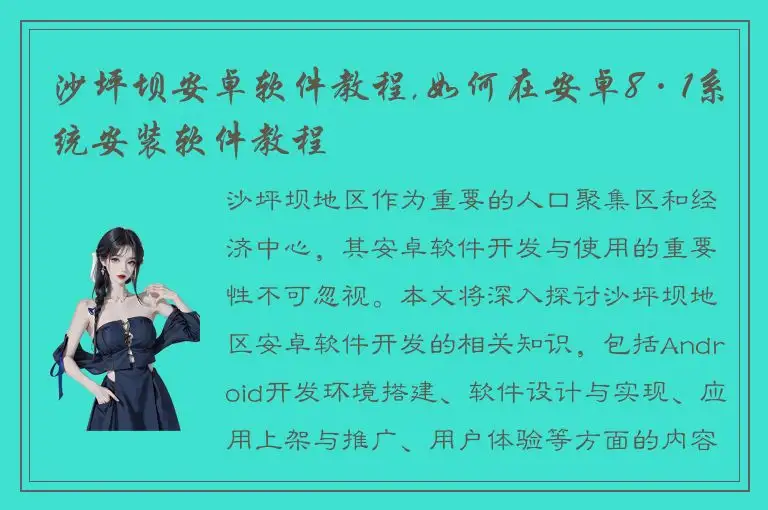 沙坪坝安卓软件教程,如何在安卓8·1系统安装软件教程