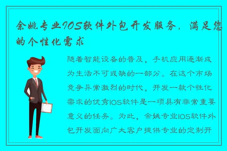 余姚专业IOS软件外包开发服务，满足您的个性化需求