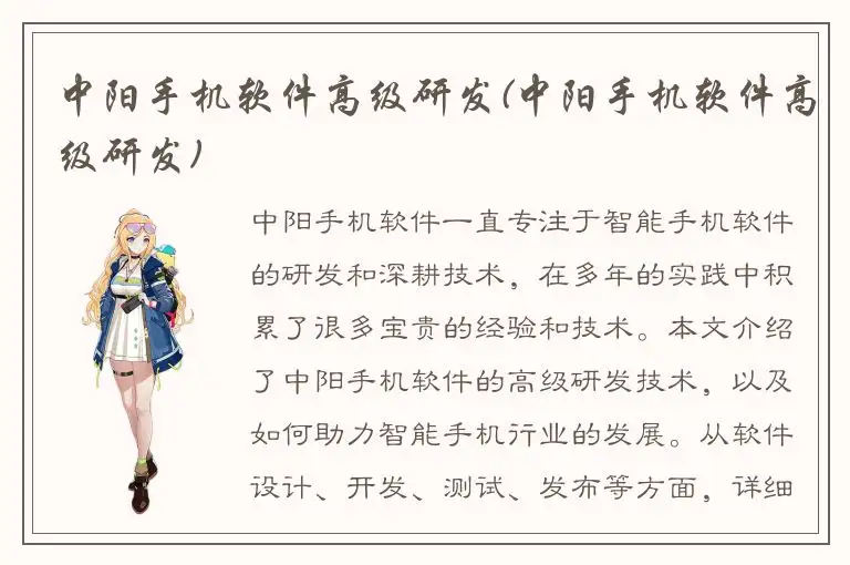 中阳手机软件高级研发(中阳手机软件高级研发)