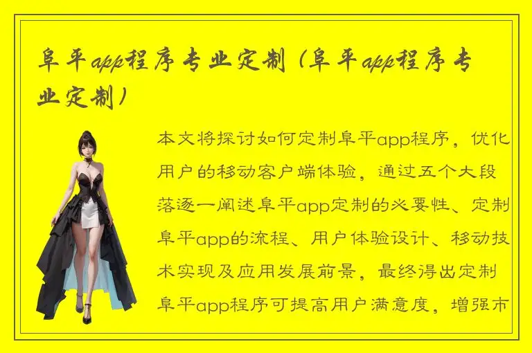 阜平app程序专业定制 (阜平app程序专业定制)