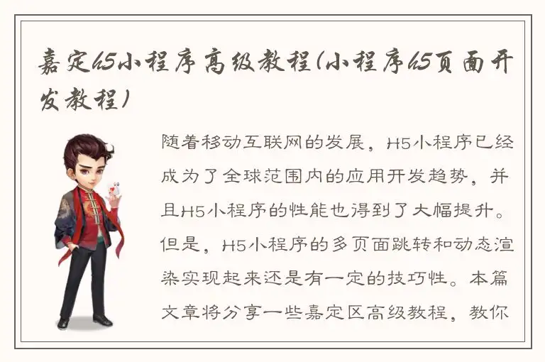 嘉定h5小程序高级教程(小程序h5页面开发教程)