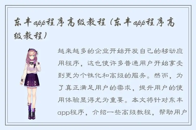 东丰app程序高级教程 (东丰app程序高级教程)