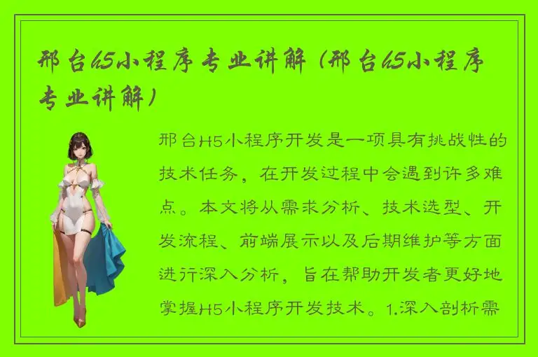 邢台h5小程序专业讲解 (邢台h5小程序专业讲解)