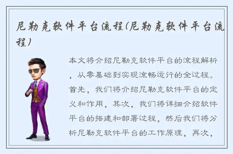 尼勒克软件平台流程(尼勒克软件平台流程)