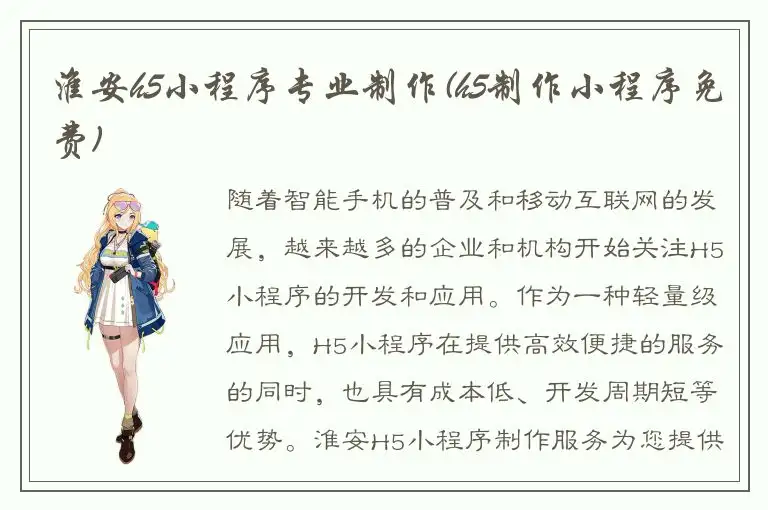 淮安h5小程序专业制作(h5制作小程序免费)