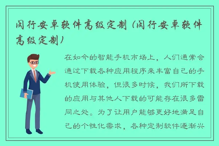 闵行安卓软件高级定制 (闵行安卓软件高级定制)