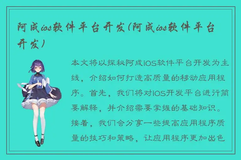 阿成ios软件平台开发(阿成ios软件平台开发)