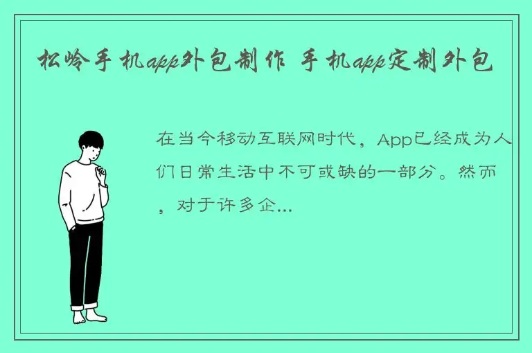 松岭手机app外包制作 手机app定制外包