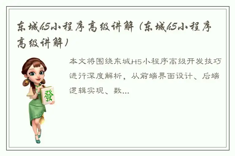 东城h5小程序高级讲解 (东城h5小程序高级讲解)