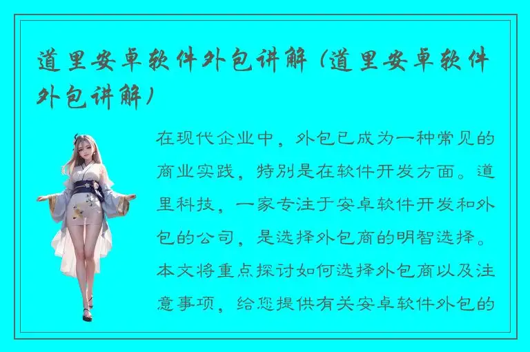 道里安卓软件外包讲解 (道里安卓软件外包讲解)