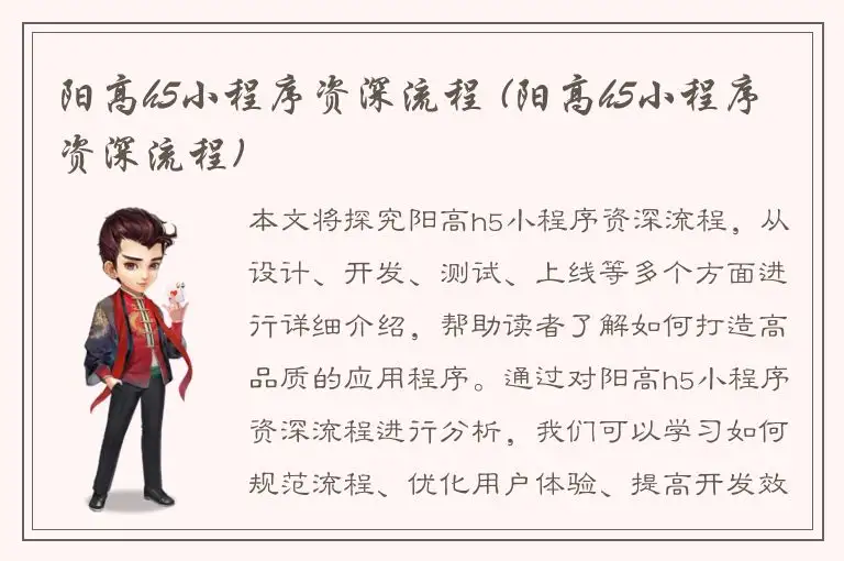 阳高h5小程序资深流程 (阳高h5小程序资深流程)