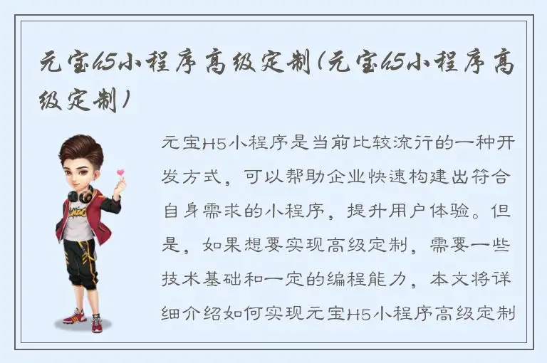 元宝h5小程序高级定制(元宝h5小程序高级定制)
