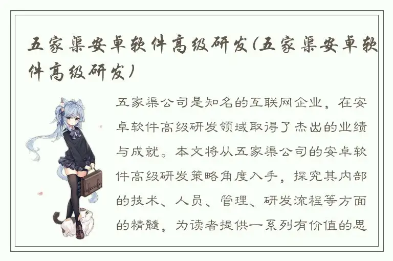 五家渠安卓软件高级研发(五家渠安卓软件高级研发)