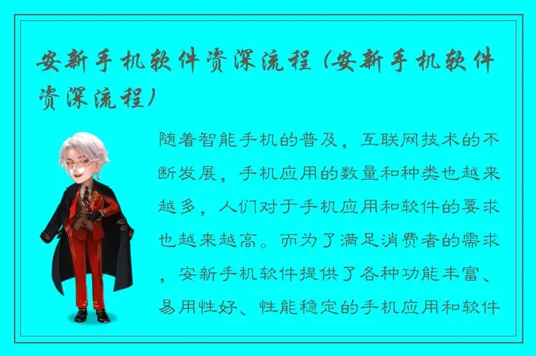 安新手机软件资深流程 (安新手机软件资深流程)