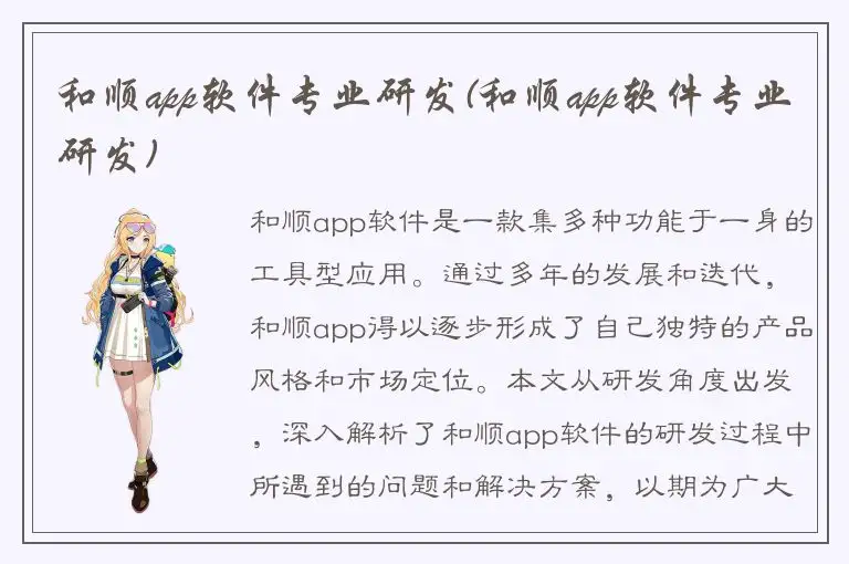和顺app软件专业研发(和顺app软件专业研发)