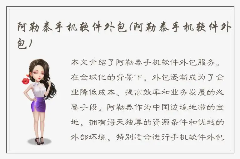 阿勒泰手机软件外包(阿勒泰手机软件外包)