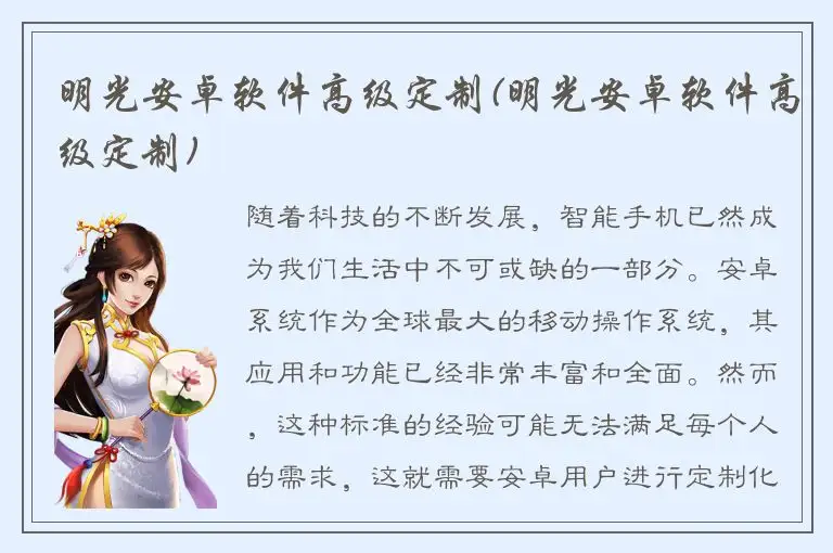 明光安卓软件高级定制(明光安卓软件高级定制)