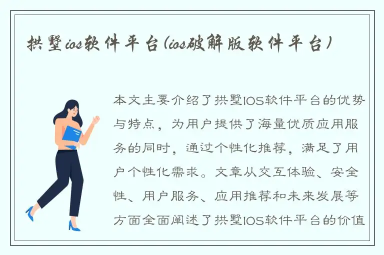 拱墅ios软件平台(ios破解版软件平台)