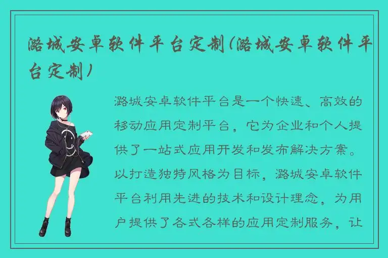 潞城安卓软件平台定制(潞城安卓软件平台定制)