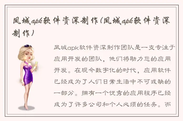 凤城apk软件资深制作(凤城apk软件资深制作)