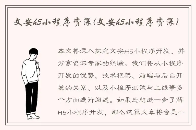 文安h5小程序资深(文安h5小程序资深)