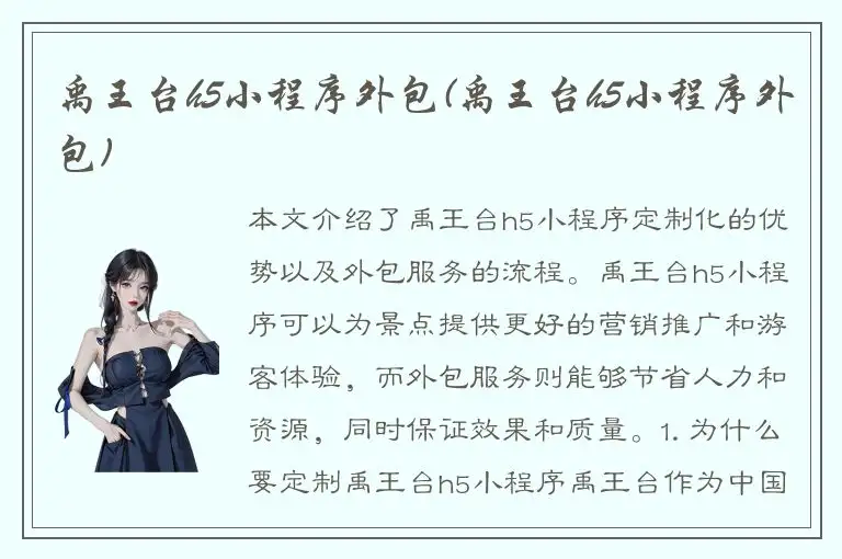 禹王台h5小程序外包(禹王台h5小程序外包)
