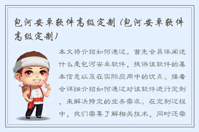 包河安卓软件高级定制 (包河安卓软件高级定制)