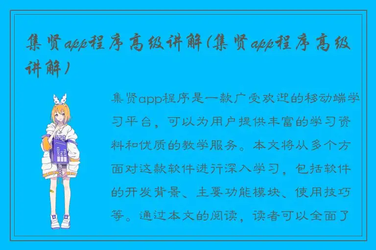 集贤app程序高级讲解(集贤app程序高级讲解)