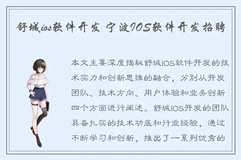 舒城ios软件开发 宁波IOS软件开发招聘