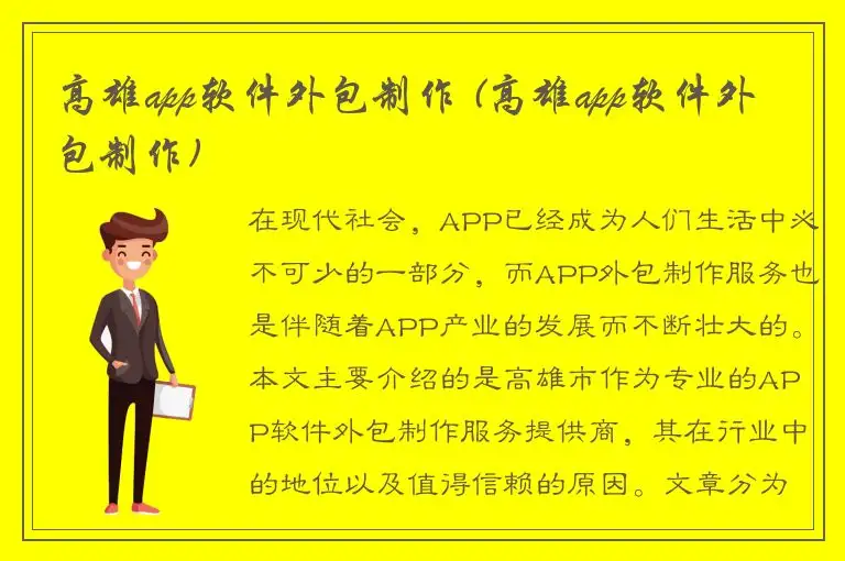 高雄app软件外包制作 (高雄app软件外包制作)