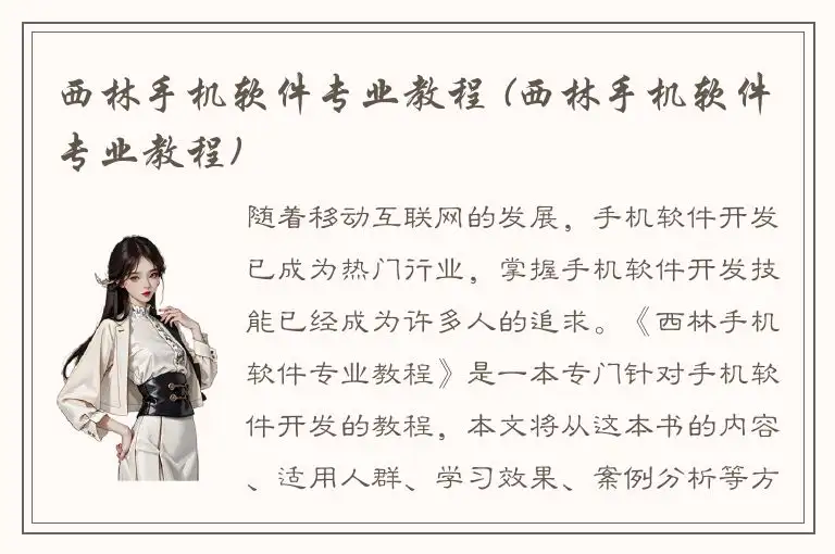 西林手机软件专业教程 (西林手机软件专业教程)