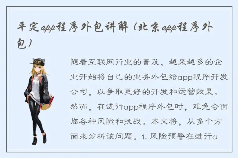 平定app程序外包讲解 (北京app程序外包)