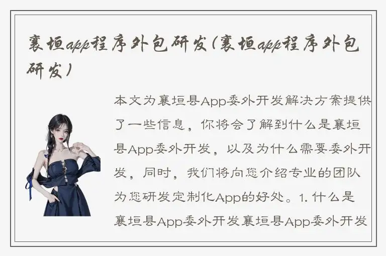 襄垣app程序外包研发(襄垣app程序外包研发)