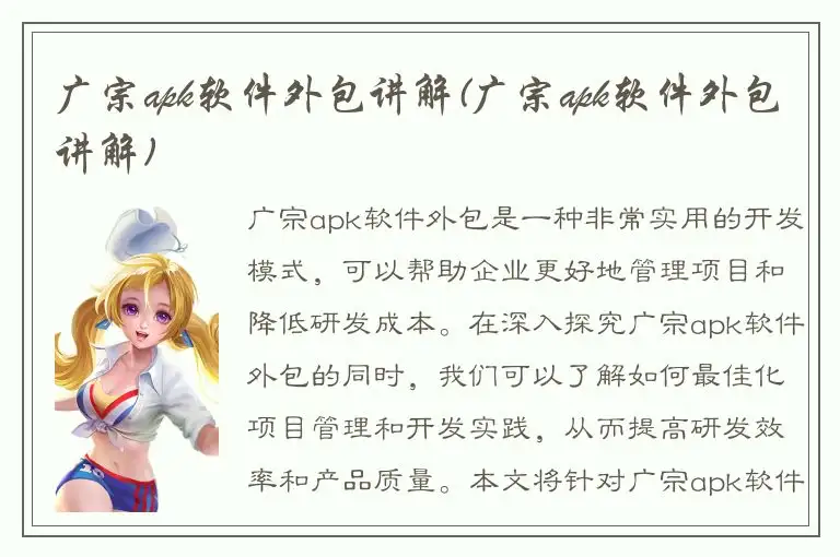 广宗apk软件外包讲解(广宗apk软件外包讲解)