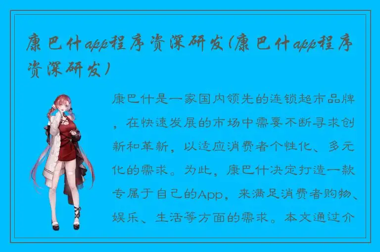 康巴什app程序资深研发(康巴什app程序资深研发)