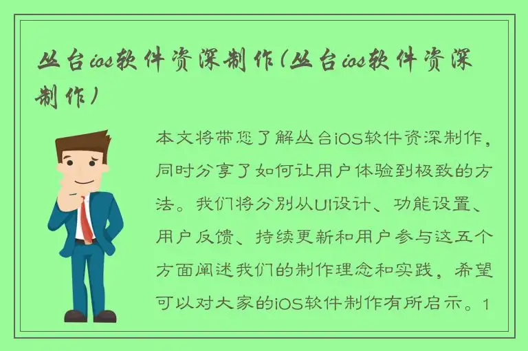 丛台ios软件资深制作(丛台ios软件资深制作)