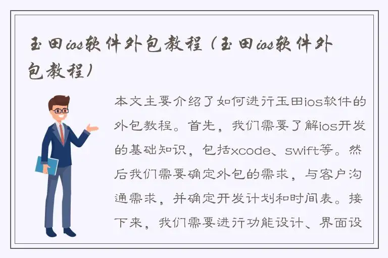 玉田ios软件外包教程 (玉田ios软件外包教程)
