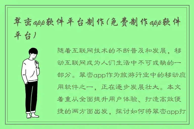 翠峦app软件平台制作(免费制作app软件平台)