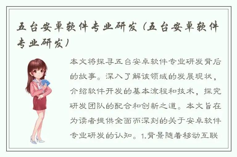 五台安卓软件专业研发 (五台安卓软件专业研发)