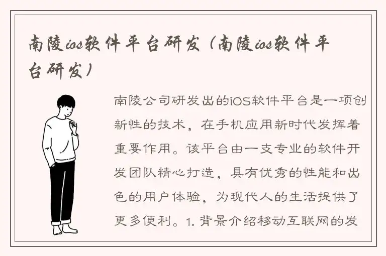 南陵ios软件平台研发 (南陵ios软件平台研发)