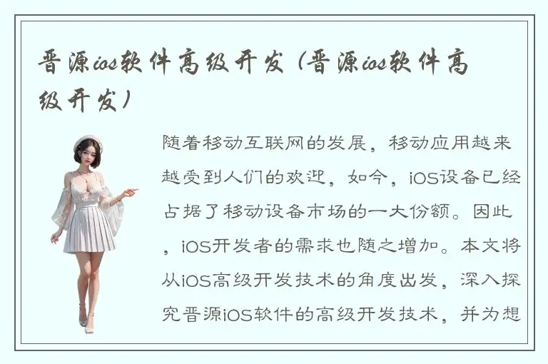 晋源ios软件高级开发 (晋源ios软件高级开发)