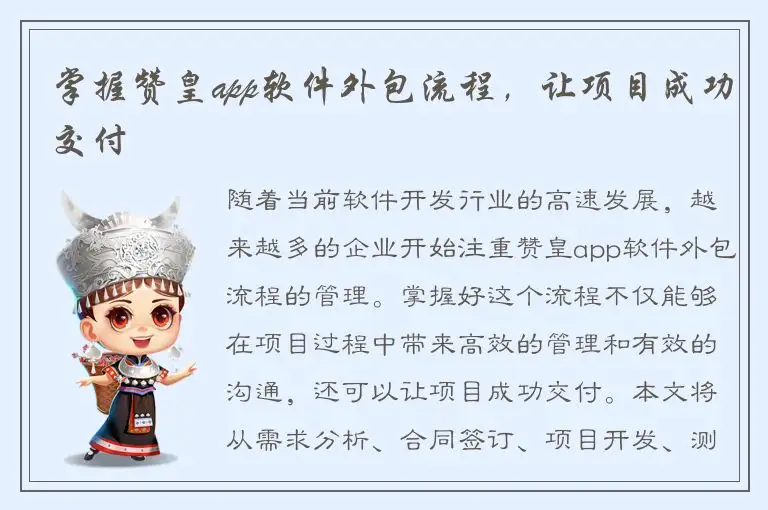 掌握赞皇app软件外包流程，让项目成功交付