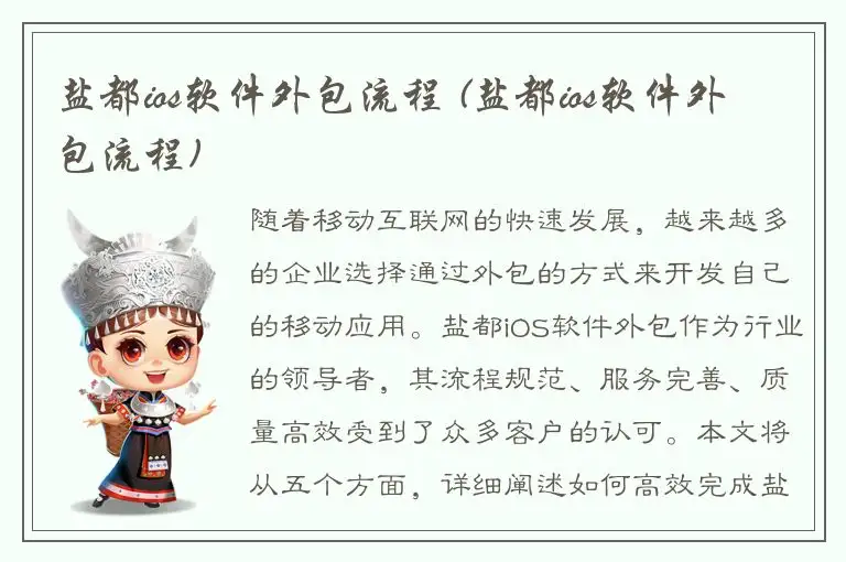 盐都ios软件外包流程 (盐都ios软件外包流程)