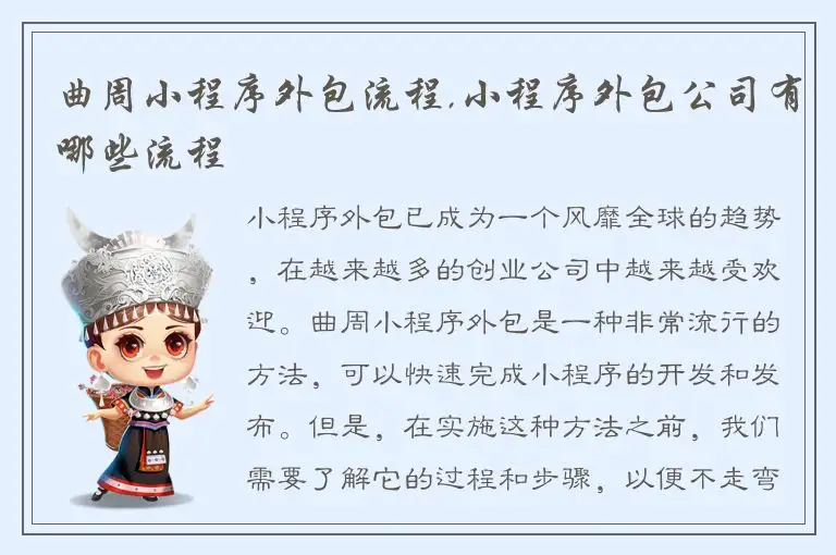 曲周小程序外包流程,小程序外包公司有哪些流程