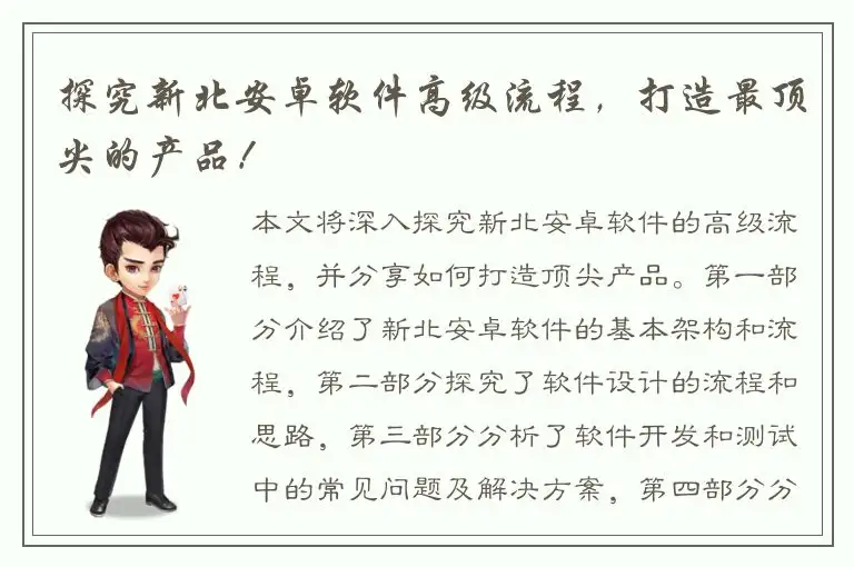 探究新北安卓软件高级流程，打造最顶尖的产品！