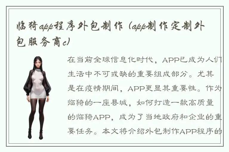 临猗app程序外包制作 (app制作定制外包服务商c)