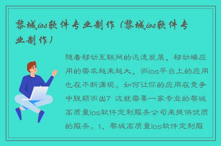 黎城ios软件专业制作 (黎城ios软件专业制作)