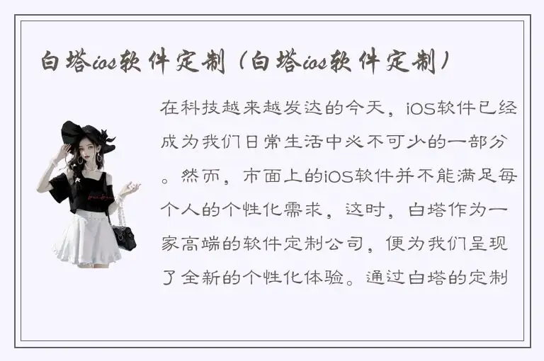 白塔ios软件定制 (白塔ios软件定制)